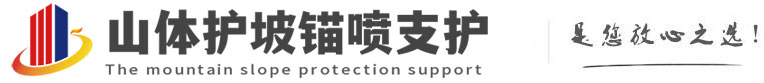 渝中山体护坡锚喷支护公司